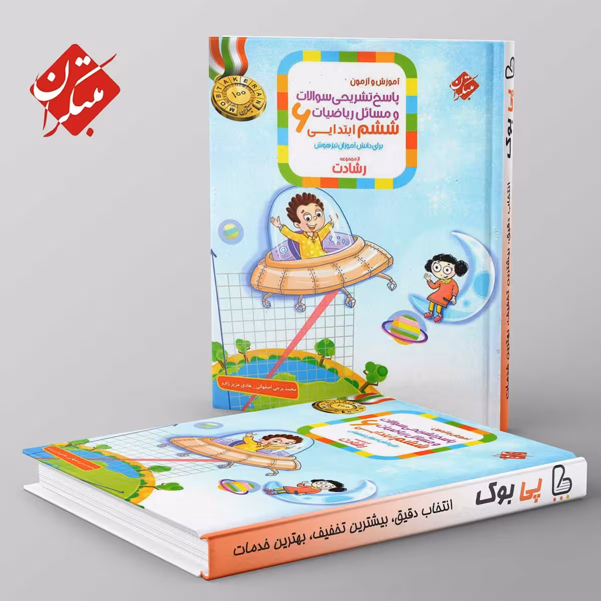 رشادت ریاضی ششم دبستان مبتکران جلد دوم