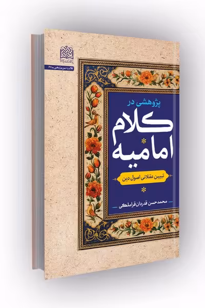 پژوهشی در کلام امامیه: تبیین عقلانی اصول دین