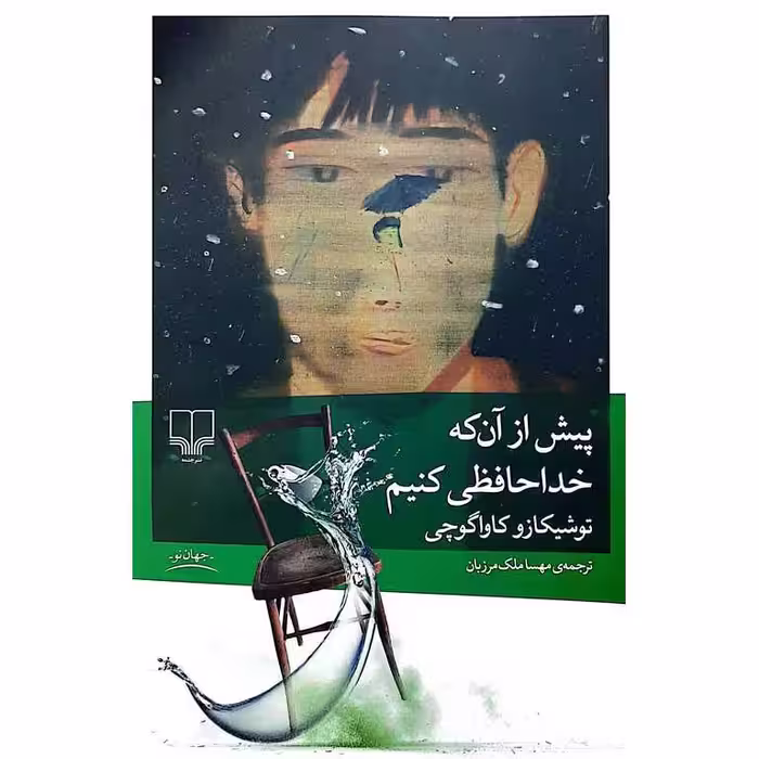 پیش از آن که خداحافظی کنیم