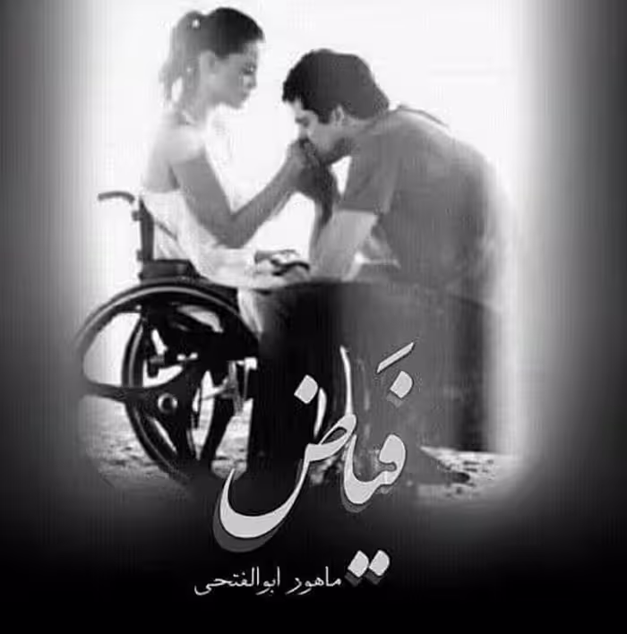 رمان فیاض pdf