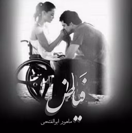 رمان فیاض pdf