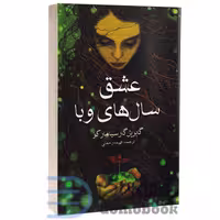 کتاب عشق سال های وبا اثر گابریل گارسیا مارکز انتشارات آسو