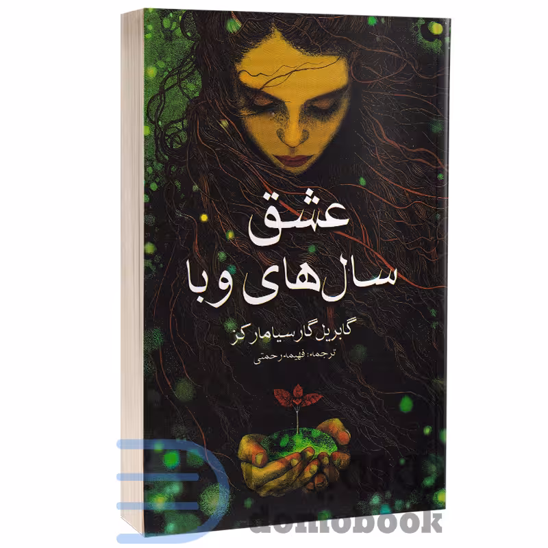 کتاب عشق سال های وبا اثر گابریل گارسیا مارکز انتشارات آسو