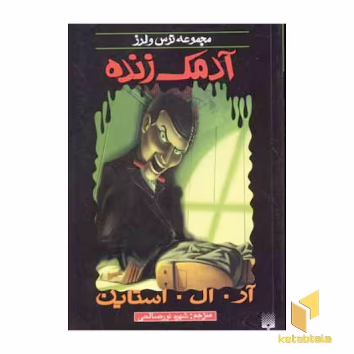 کتاب آدمک زنده اثر آر.آل. استاین