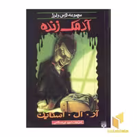 کتاب آدمک زنده اثر آر.آل. استاین