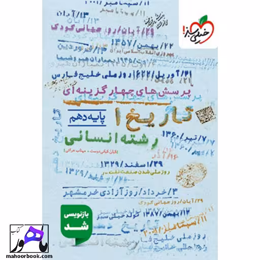 تست تاریخ دهم خیلی سبز