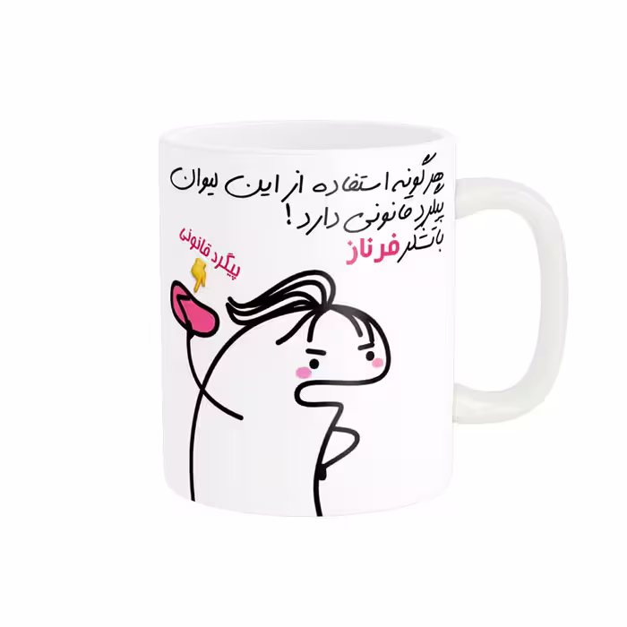 خرید ماگ-لیوان راسای  پیگرد قانونی اسم فرناز