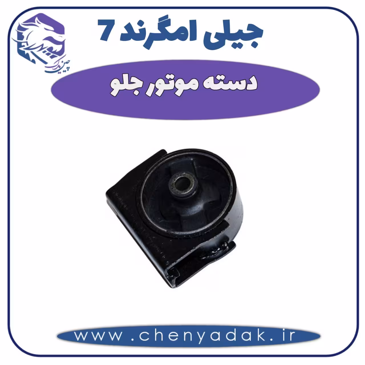 دسته موتور جلو جیلی امگرند 7