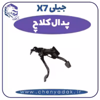 پدال کلاچ جیلی X7
