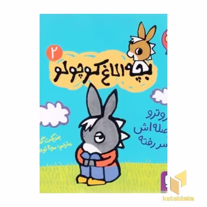 کتاب بچه الاغ کوچولو 2 اثر بندیکت گتیه نشر هوپا