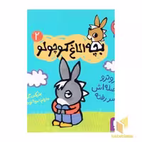 کتاب بچه الاغ کوچولو 2 اثر بندیکت گتیه نشر هوپا