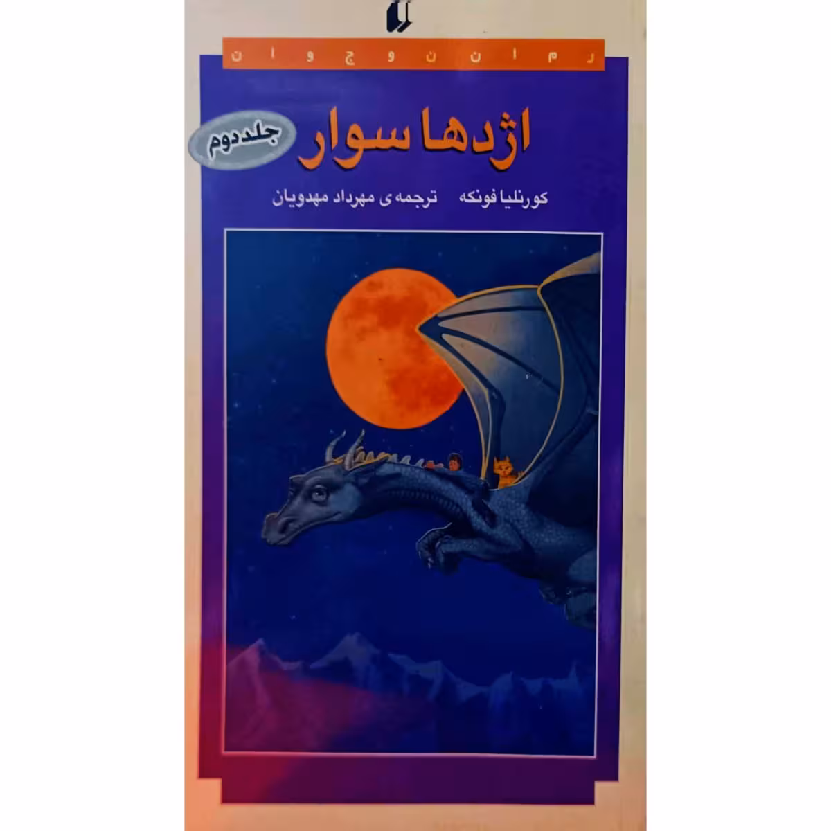 اژدها سوار