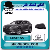 قاب آینه لکسوس NX مدل 2016-2019 برند اصلی تویوتا جنیون با تضمین اصالت