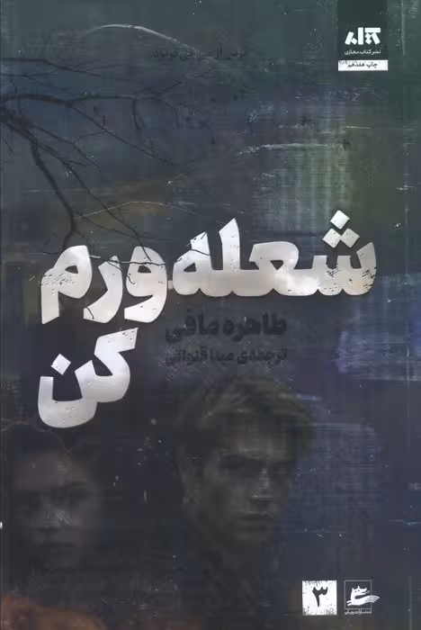 شعله ورم کن