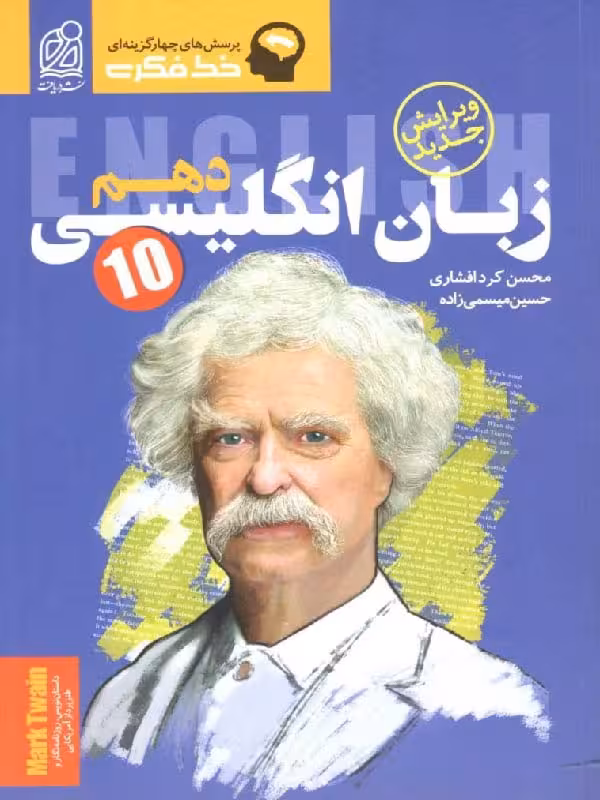 خط فکری زبان انگلیسی دهم (مشترک تمامی رشته ها)دریافت