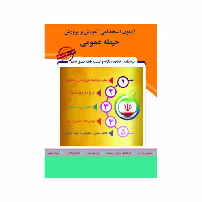 کتاب آزمون استخدامی آموزش و پرورش – حیطه عمومی