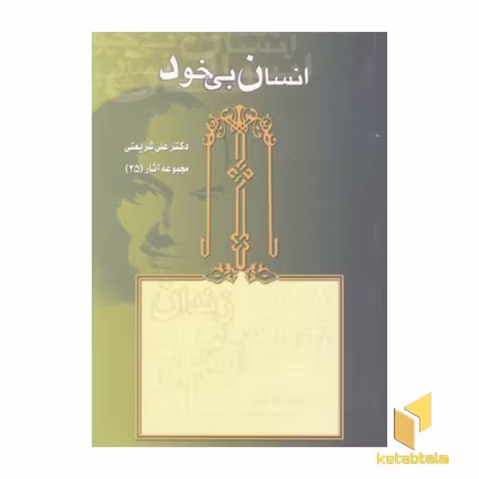 کتاب انسان بی خود (آثار شریعتی 25) اثر علی شریعتی نشر قلم