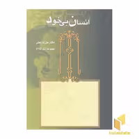 کتاب انسان بی خود (آثار شریعتی 25) اثر علی شریعتی نشر قلم