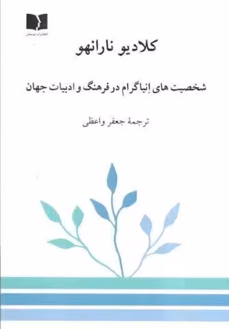 شخصیت های انیاگرام در فرهنگ و ادبیات جهان