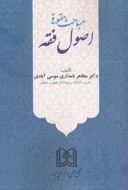 مباحث حقوقی اصول فقه