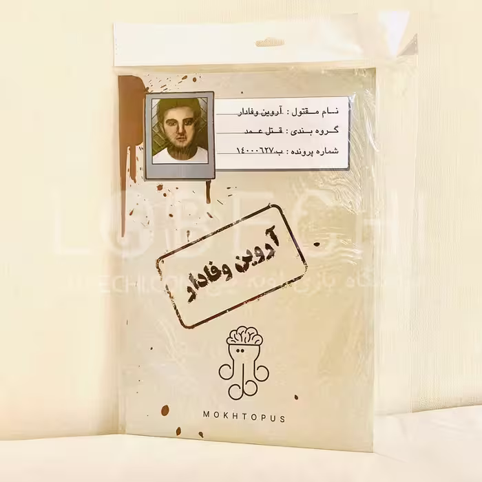 بازی فکری مدل پرونده معمایی قتل آروین وفادار