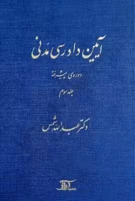 کتاب دست دوم آیین دادرسی مدنی دوره پیشرفته جلد سوم اثر عبدالله شمس