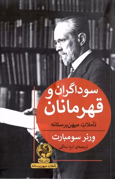 سوداگران و قهرمانان