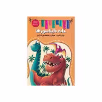 کتاب خانه دایناسورها (برای تقویت هوش و حافظه یادگیری) انتشارات اعلایی