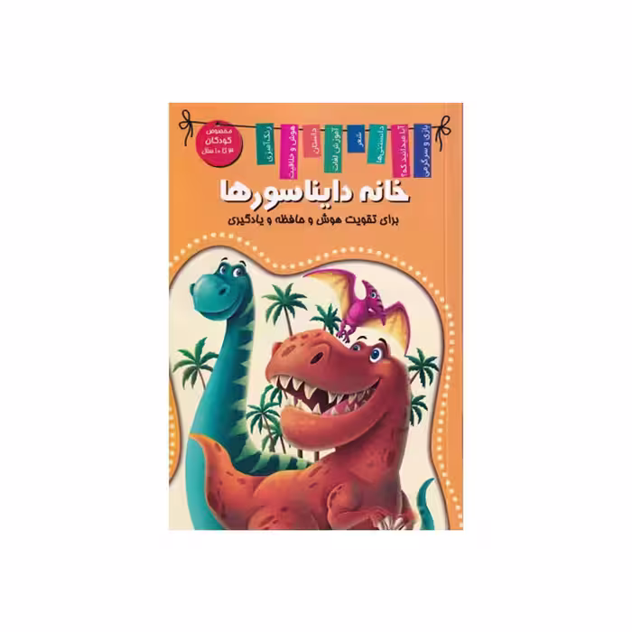 کتاب خانه دایناسورها (برای تقویت هوش و حافظه یادگیری) انتشارات اعلایی