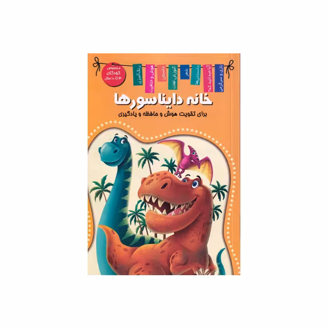 کتاب خانه دایناسورها (برای تقویت هوش و حافظه یادگیری) انتشارات اعلایی