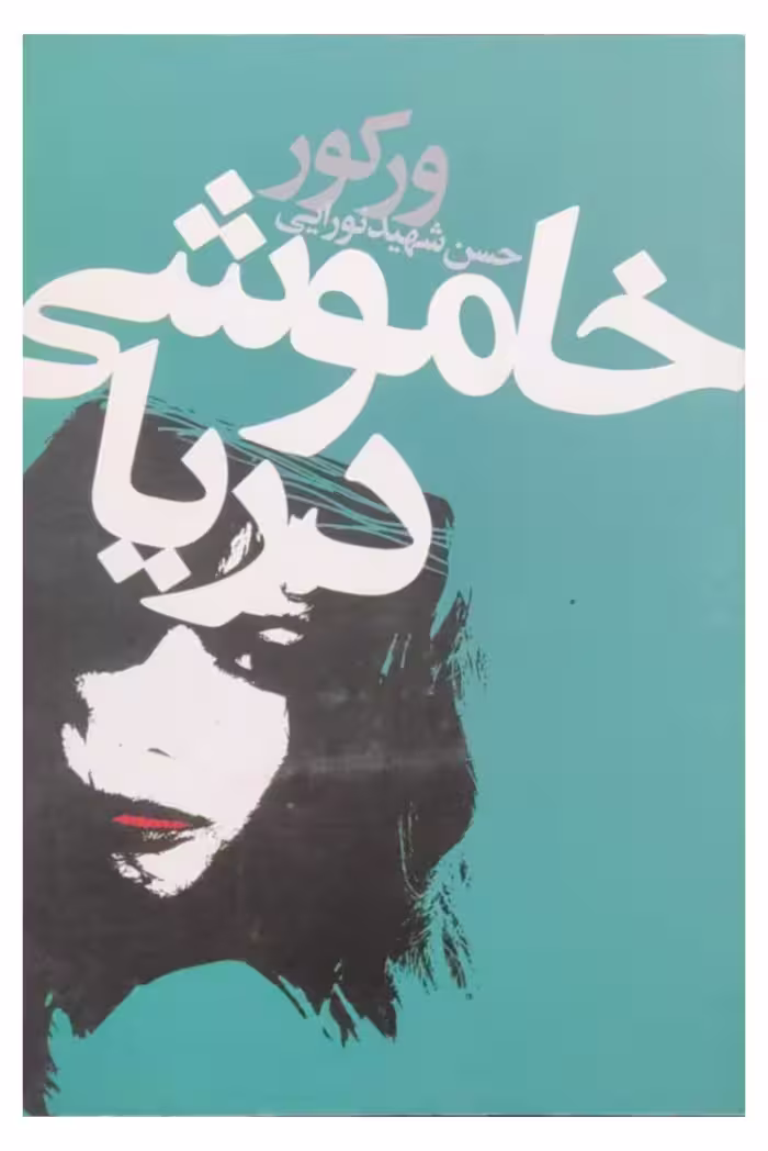 خاموشی دریا