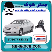 دسته موتور پایین راست تویوتا کمری 2007-2010 برند ساخت تایلند با بهترین کیفیت