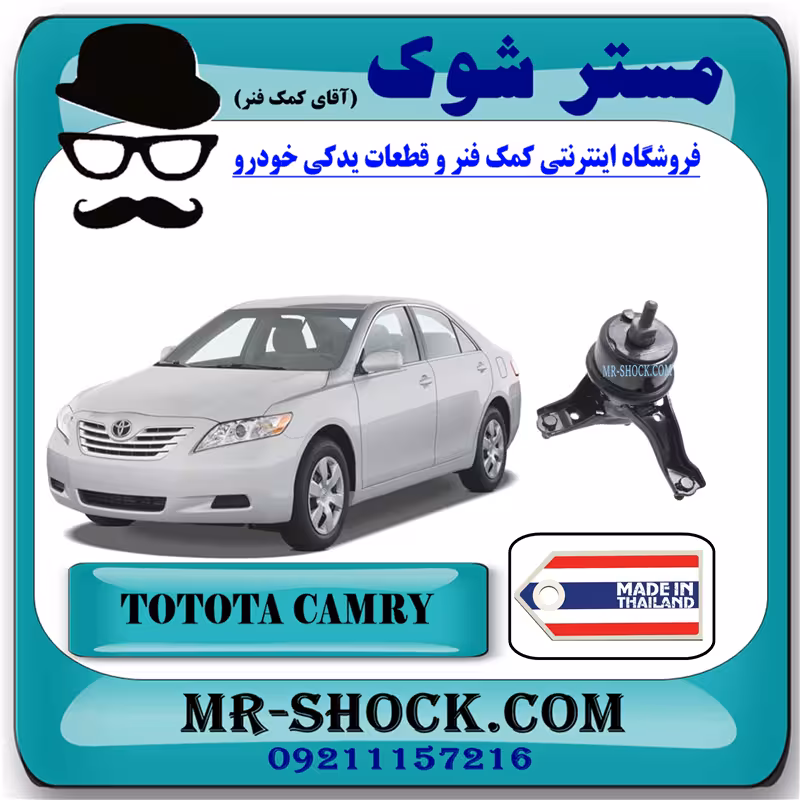 دسته موتور پایین راست تویوتا کمری 2007-2010 برند ساخت تایلند با بهترین کیفیت