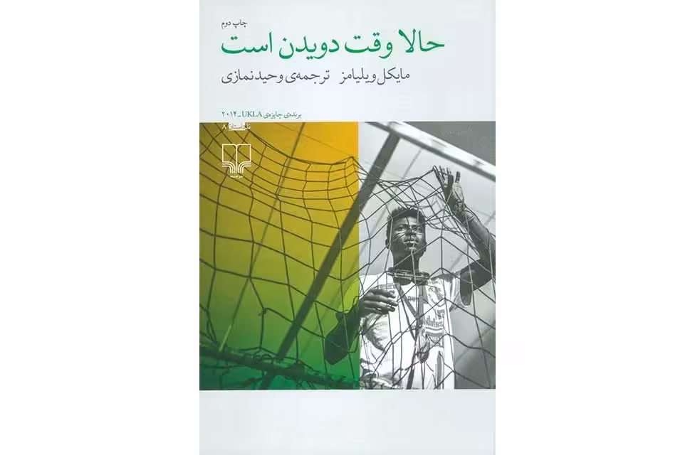 حالا وقت دویدن است – مایکل ویلیامز – وحید نمازی – چشمه
