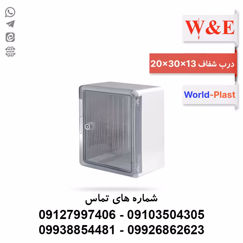 تابلوی پلاستیکی (ABS) درب شفاف (13*30*20) World-Plast - الکتروکانکتور