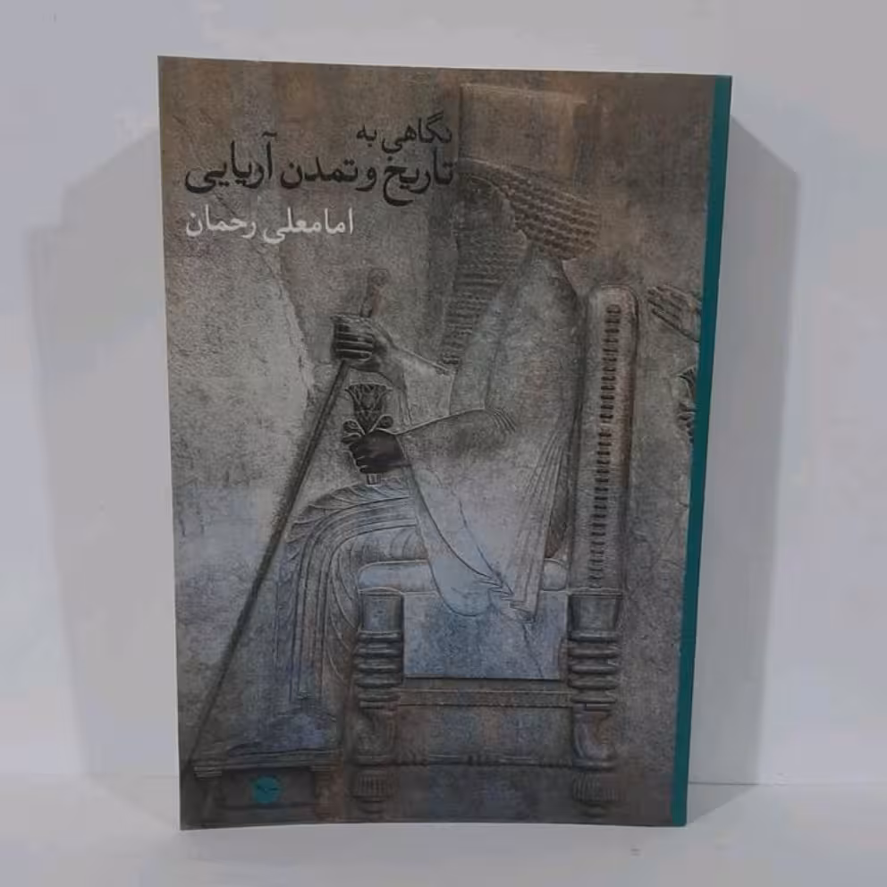 کتاب نگاهی به تاریخ و تمدن آریایی