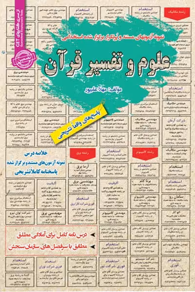 استخدامی علوم و تفسیر قرآن سامان سنجش