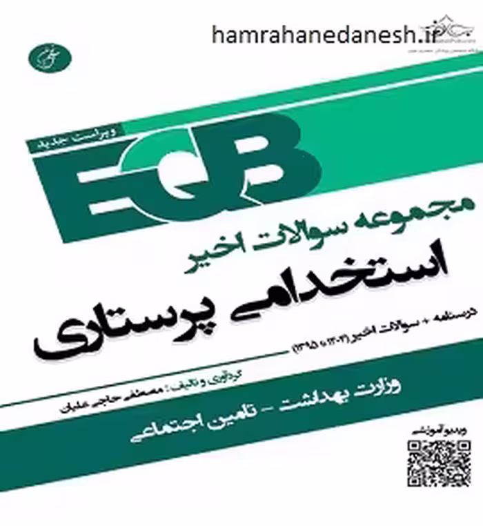 EQB سوالات استخدامی پرستاری