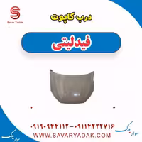 درب کاپوت فیدلیتی