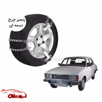 زنجیر چرخ تسمه ای پیکان-یخ شکن دار