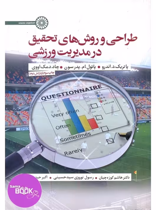 طراحی و روش های تحقیق در مدیریت ورزشی