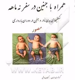 همراه با جنین در سفر نه ماهه (شگفتیهای بدن مادر و جنین در بارداری)