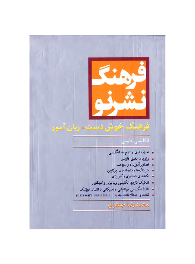 فرهنگ خوش دست انگلیسی به فارسی نشر نو