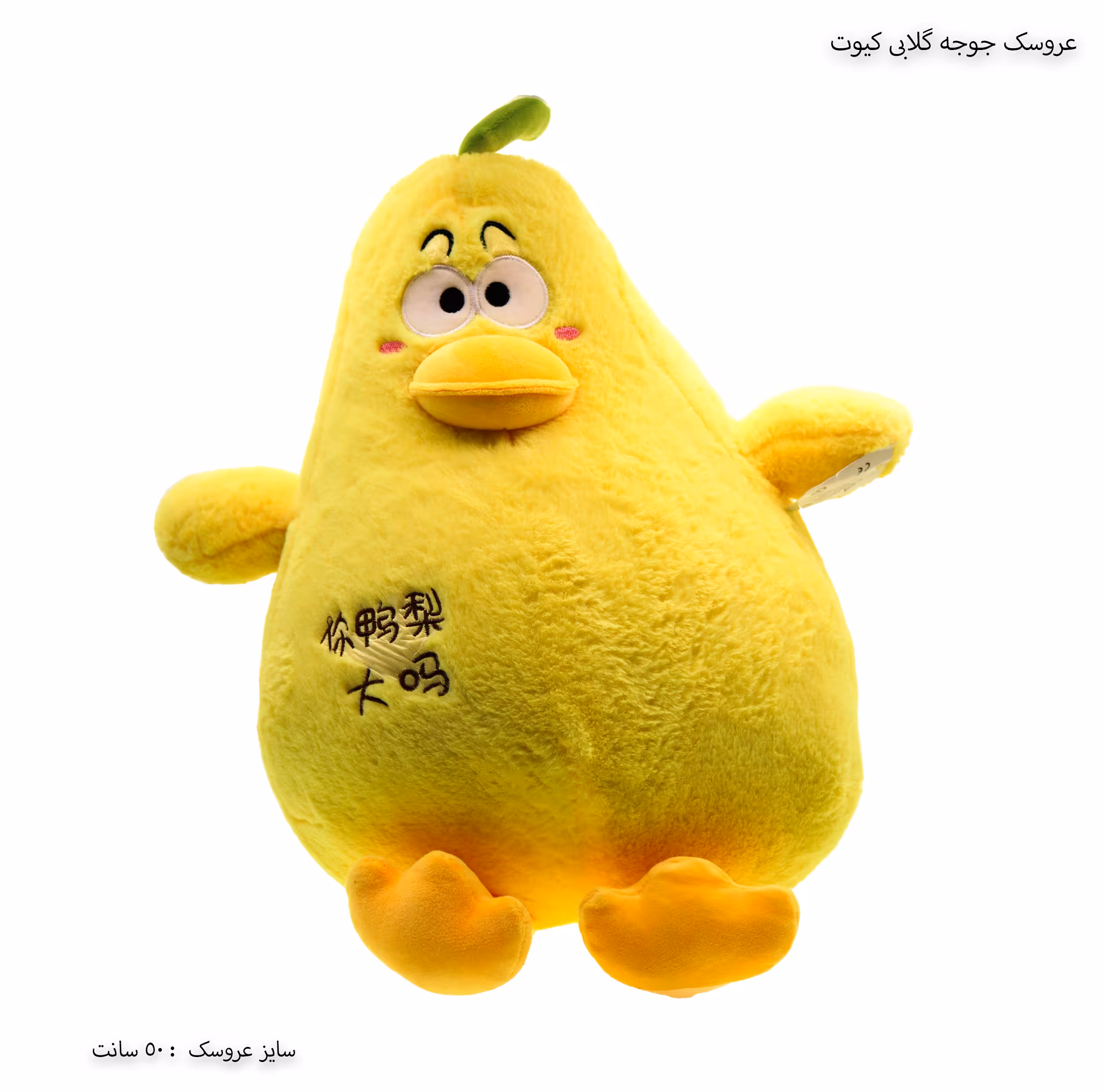 عروسک جوجه گلابی