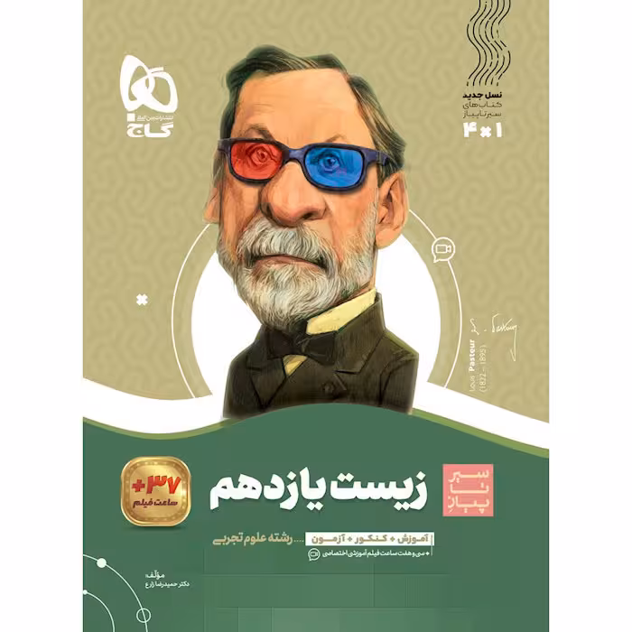 کتاب زیست شناسی یازدهم سیر تا پیاز گاج