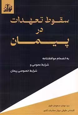 سقوط تعهدات در پیمان