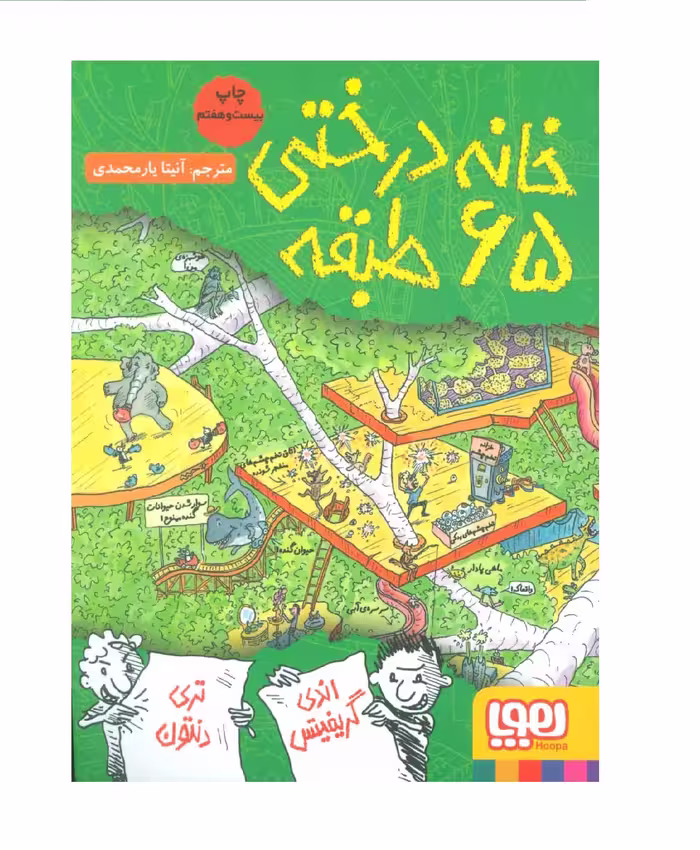کتاب خانه درختی 65 طبقه