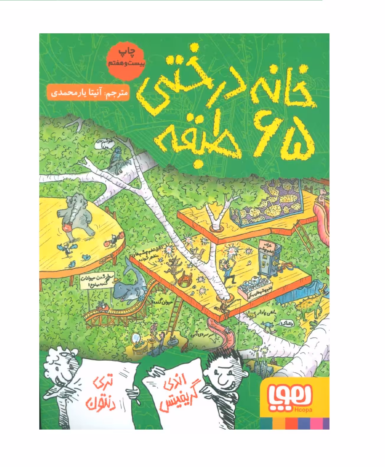 کتاب خانه درختی 65 طبقه