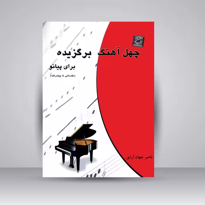 کتاب چهل آهنگ برگزیده برای پیانو (مقدماتی تا پیشرفته)