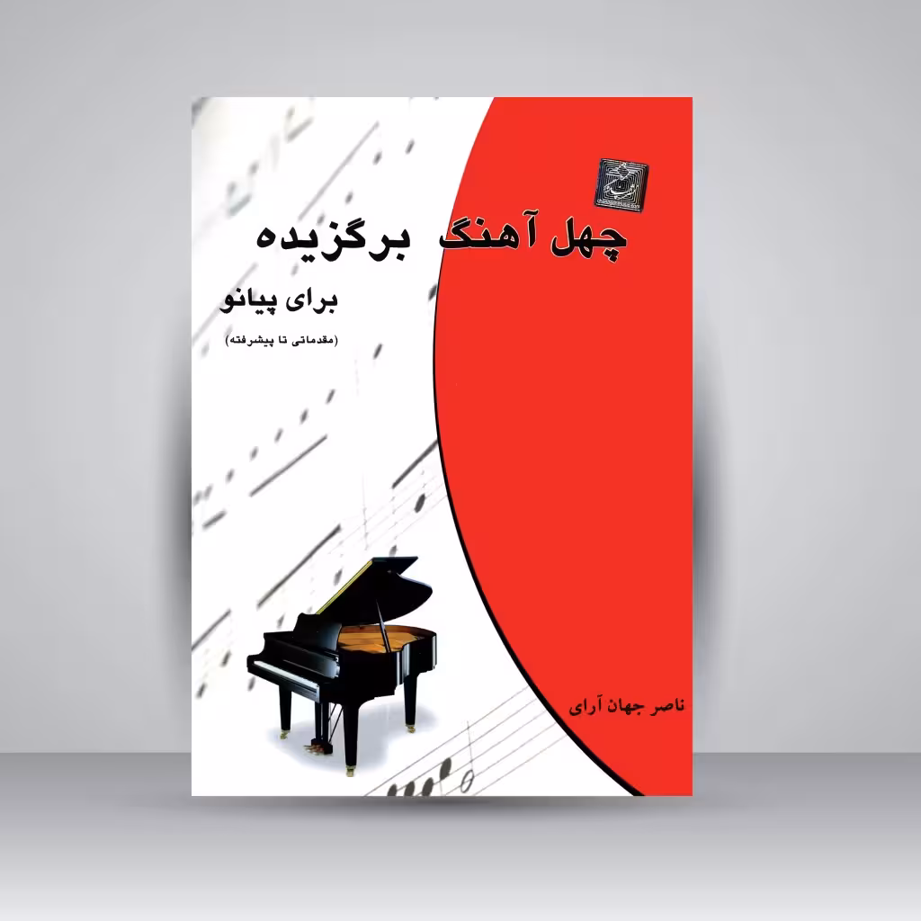 کتاب چهل آهنگ برگزیده برای پیانو (مقدماتی تا پیشرفته)